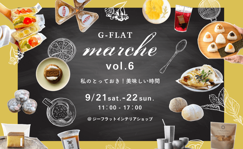 神戸界隈の美味しいお店が集まる人気イベント
『G-FLAT marche vol.6～私のとっておき！美味しい時間～』　
9月21日(土)・22日(日) 直営インテリアショップで開催！