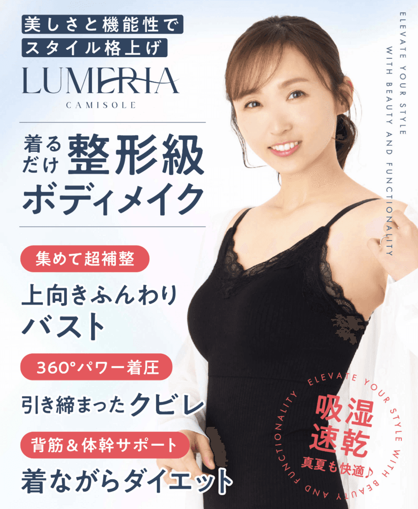 新時代の着圧ブランド「LUMERIA(ルメリア)」誕生！
着るだけで整形級のボディメイクが可能なルメリアキャミソール　
イメージモデルを務める『吉木りさ』さんが抜群のスタイルを披露