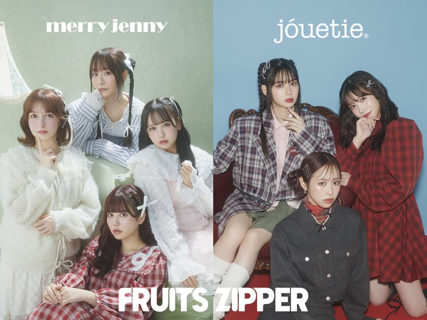 jouetie・merry jenny　個性の集まる街「原宿」をキーワードに
FRUITS ZIPPERを起用した
2024 AW WEBマガジン 第一弾を8月22日に公開