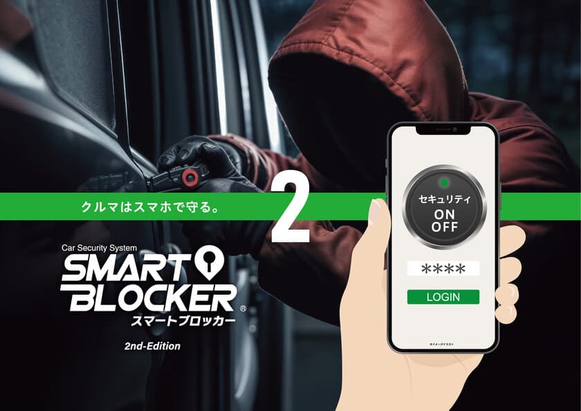 スマホでクルマを守る「SMART BLOCKER(スマートブロッカー)２」発売