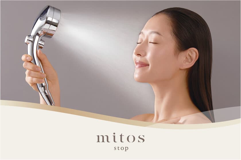 水栓メーカー開発！スキンケア×節約を叶える
ウルトラファインバブルシャワー『mitos stop』9/1より販売開始