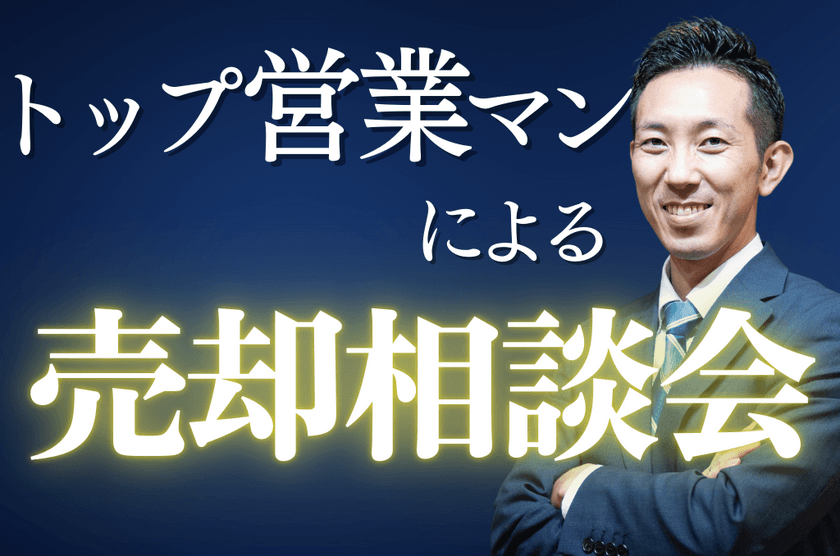 《兵庫》「家の売却は何から始めればいい？」
不動産売却の疑問にお答えする無料相談会を8/24(土)に開催