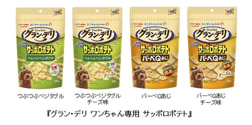 カルビーと共同開発
『グラン・デリ ワンちゃん専用 サッポロポテト』　新発売