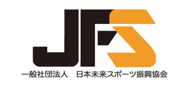 一般社団法人日本未来スポーツ振興協会