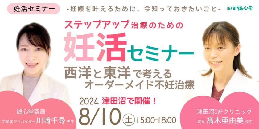 西洋と東洋で考える不妊治療に関するセミナーを8月10日に開催　
最新の治療法や漢方・鍼灸での妊娠事例について講演