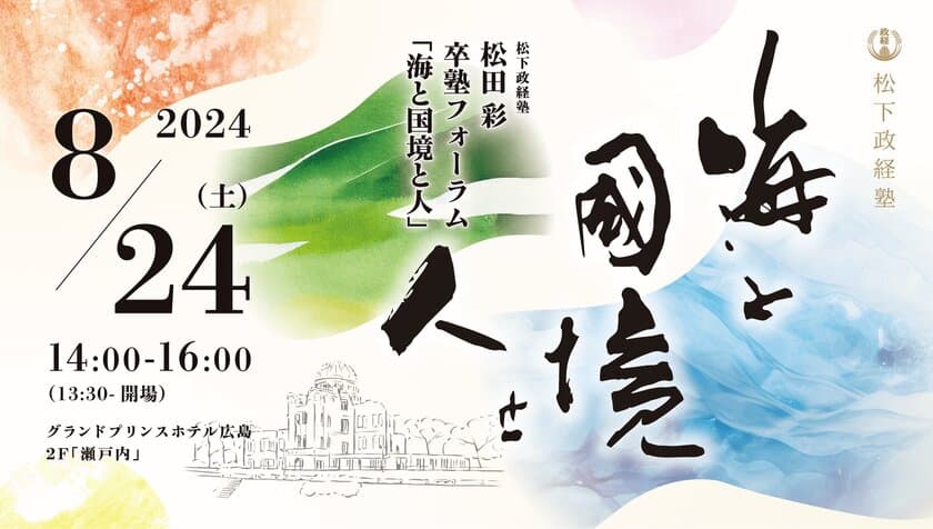 ＜松下政経塾＞松田彩塾生の卒塾フォーラム
「海と国境と人」を広島で8月24日(土)に開催