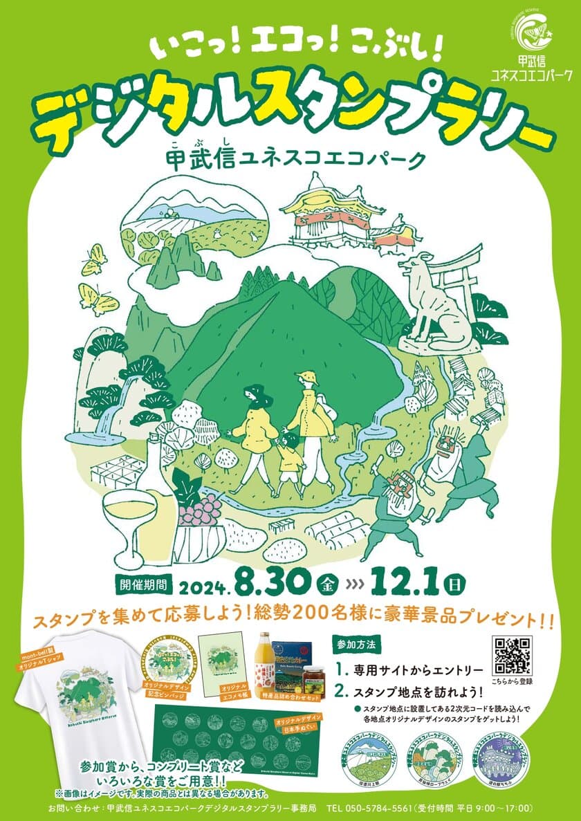 豪華賞品が当たる！
山梨県、長野県、埼玉県で「甲武信ユネスコエコパーク」を巡る
デジタルスタンプラリーを開催