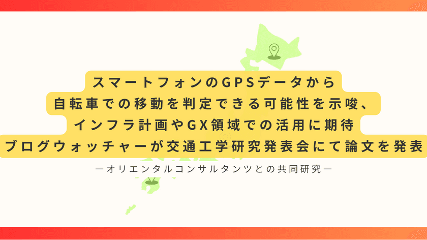 スマートフォンのGPSデータから
自転車での移動を判定できる可能性を示唆、
インフラ計画やGX領域での活用に期待　
ブログウォッチャーが交通工学研究発表会にて論文を発表