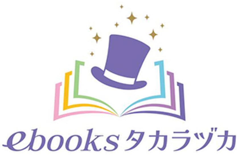 宝塚歌劇初の直営電子書籍サービス
「ebooks タカラヅカ」開始のお知らせ