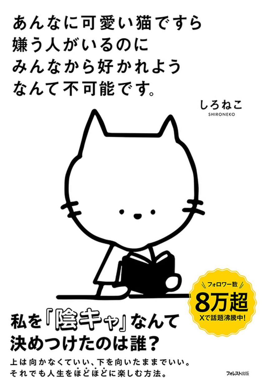 「“陰キャ”は人生損してる」なんて誰が言った？
しろねこ初の著書『あんなに可愛い猫ですら嫌う人がいるのに
みんなから好かれようなんて不可能です。』刊行