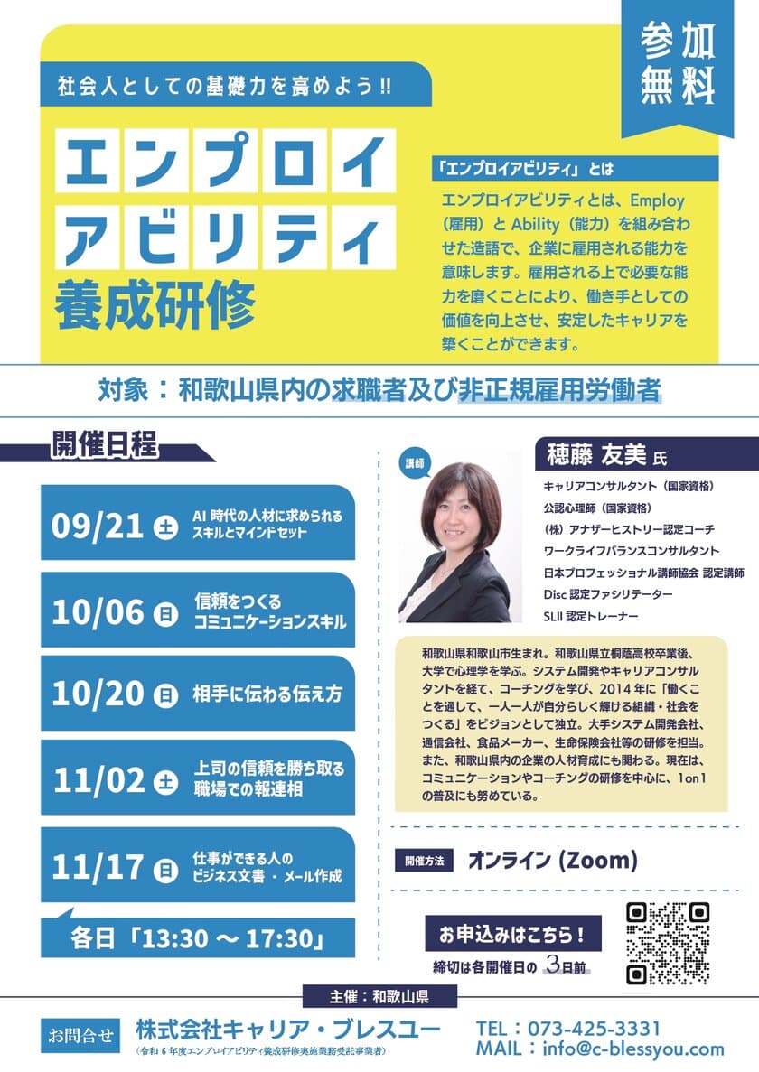 社会人としての基礎力を高めよう！！
「エンプロイアビリティ養成研修」
オンラインにて2024年9月から開催します！