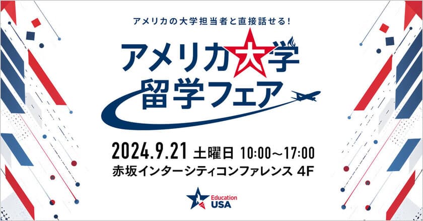 米国大使館　EducationUSA主催の無料イベント
「アメリカ大学留学フェア」を9月21日(土)に開催！