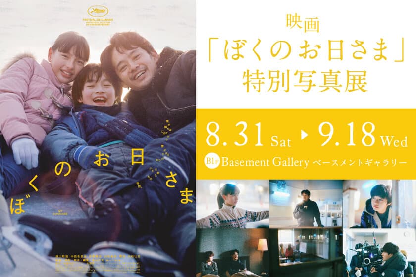 新宿 北村写真機店で映画『ぼくのお日さま』特別写真展を開催　
木村 和平氏と持田 薫氏が撮影したスチール・メイキング写真を展示
＜期間：8月31日(土)～9月18日(水)＞