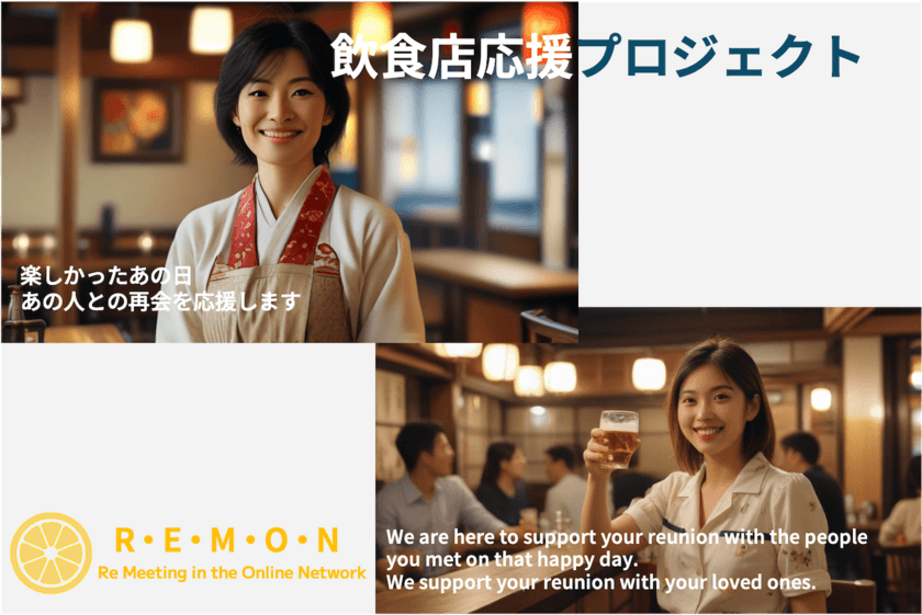 飲食店とお客様を繋げるオンラインミーティングサービス
『R・E・M・O・N』開始に向けプロジェクトを9月30日まで実施