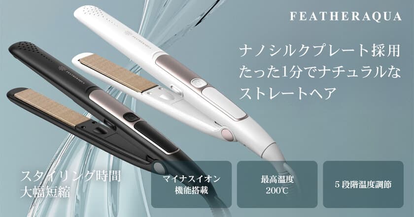 FEATHER AQUAよりナノシルクプレート採用、
マイナスイオン機能搭載のストレートヘアアイロンが8/22発売