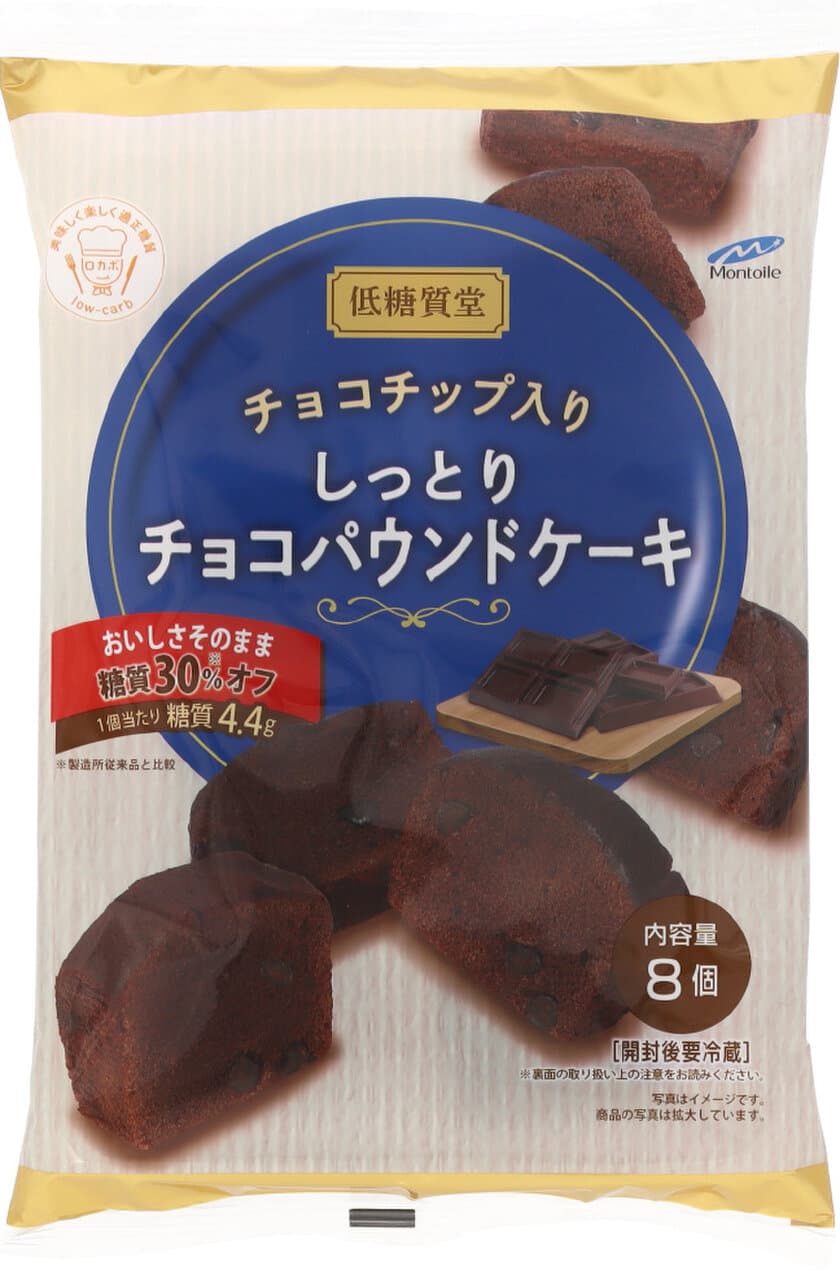 低糖質堂より秋冬限定商品発売！
「チョコチップ入りしっとりチョコパウンドケーキ」を
9月2日に新発売