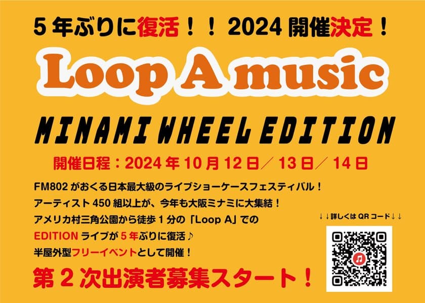 5年ぶりに復活！ライブショーケース
「Loop A music MINAMI WHEEL EDITION 2024」　
阪神高速ミナミ交流プラザ「Loop A」にて10月12日～14日開催