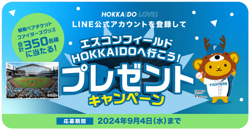 エスコンフィールドHOKKAIDOの日ハム観戦ペアチケットや
グッズが当たるプレゼントキャンペーンを9/4まで開催！