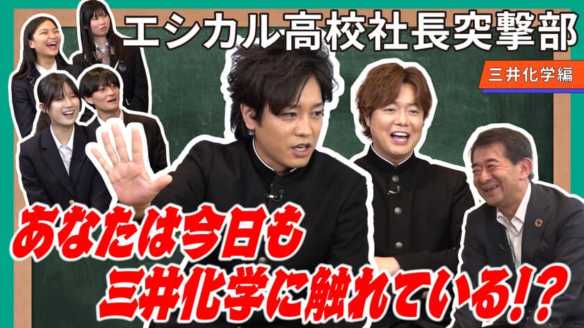 ぺこぱと高校生が三井化学 橋本社長に突撃取材！　
環境問題を楽しく面白く考える！地球再生バラエティ
「RE:CLIMATE」(YouTube)の第4弾動画が公開