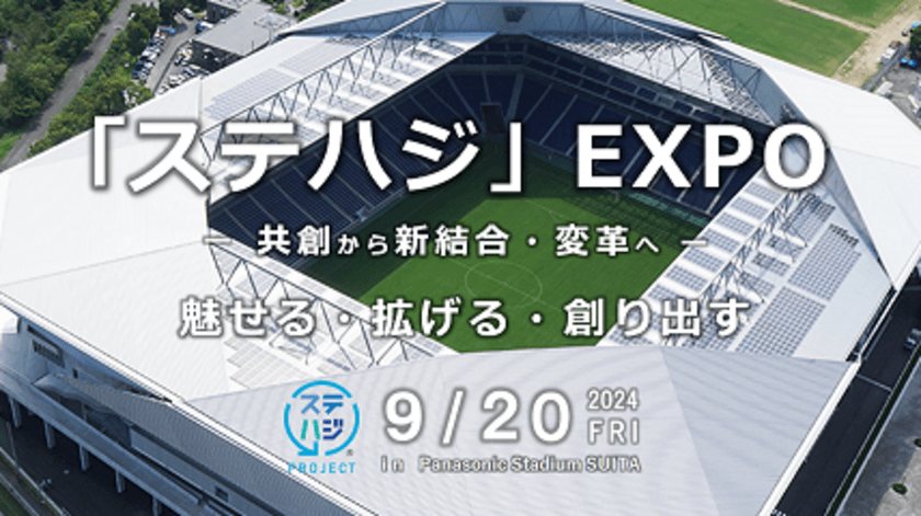 “サステナブルはじめよう！”「ステハジ」EXPOを9月20日開催　
当日はマイボトルを使用したギネス世界記録(TM)にチャレンジ！