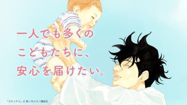 漫画『コウノドリ』とのタイアップ