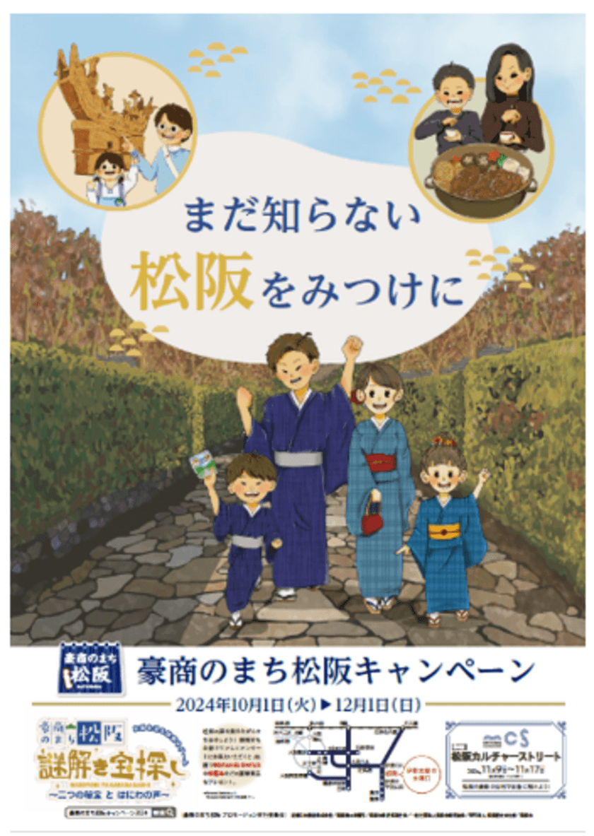 「豪商のまち松阪キャンペーン２０２４」始まります。