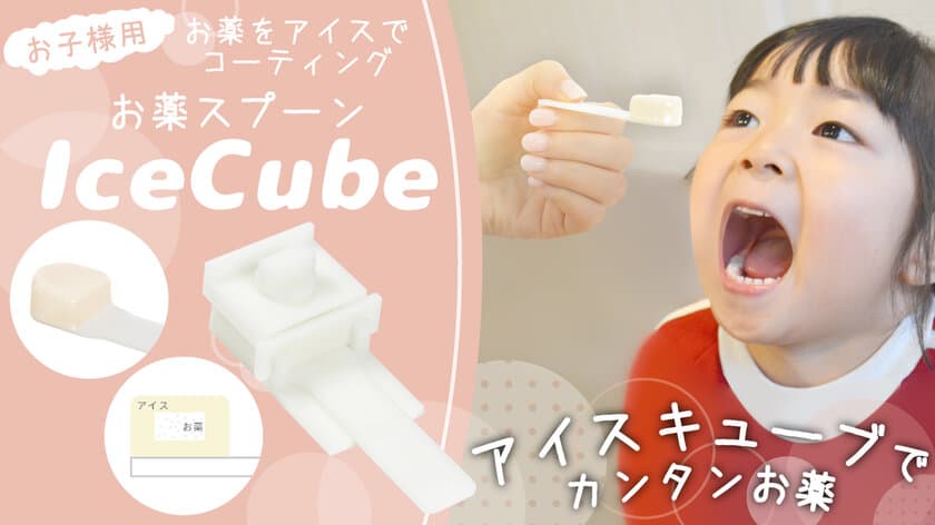 アイスで薬をコーティング！お薬嫌いなお子様向けの新製品　
お薬用スプーン アイスキューブ(Ice Cub)の予約を8月23日開始