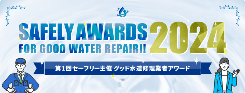 水道修理のセーフリーが優良事業者を表彰！
安心を届ける新たな業界基準を確立