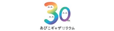 あびこショッピングプラザ開業30周年ロゴ