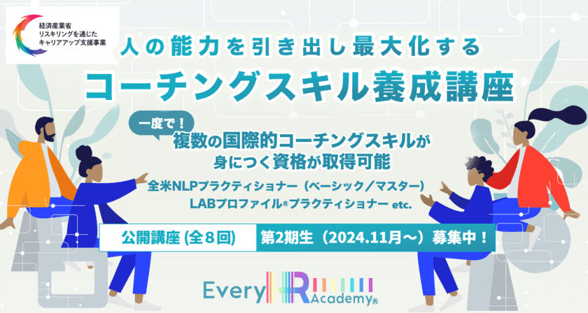 一度で4つの国際的コーチングスキルを取得！
「人の能力を引き出し最大化する
コーチングスキル養成講座(ベーシック)」
第2期生(2024年11月開講)募集開始