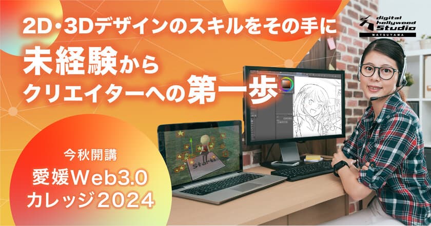 デジタル人材の育成・地域経済の活性化を目指す
「愛媛Web3.0カレッジ2024」を10月に開講