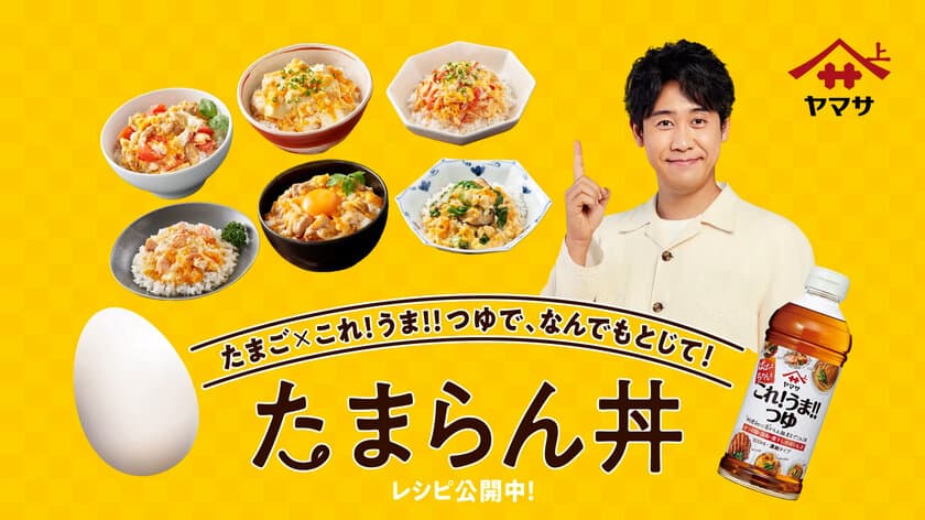 大泉洋さんが、料理の食材役に初挑戦　
「ヤマサ ぱぱっとちゃんと これ!うま!!つゆ」新WEB CM
『たまらん丼』篇を2024年9月3日(火)から公開