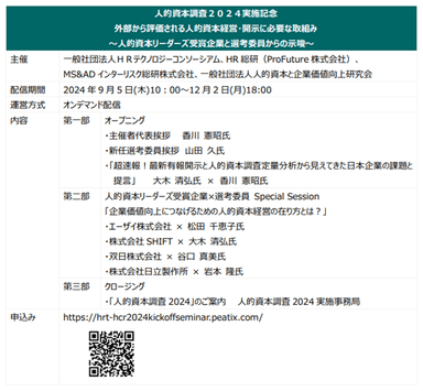 人的資本調査2024実施記念セミナー概要