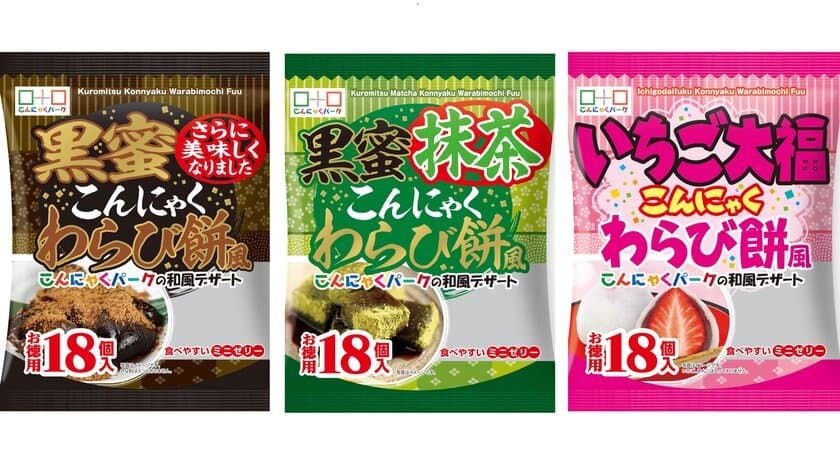 「こんにゃくわらび餅風」デザートに和風デザートシリーズが登場！
黒蜜／黒蜜抹茶／いちご大福の3種を9月1日より全国販売開始