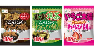 2024年秋冬新商品こんにゃくわらび餅風3種黒蜜／黒蜜抹茶／いちご大福