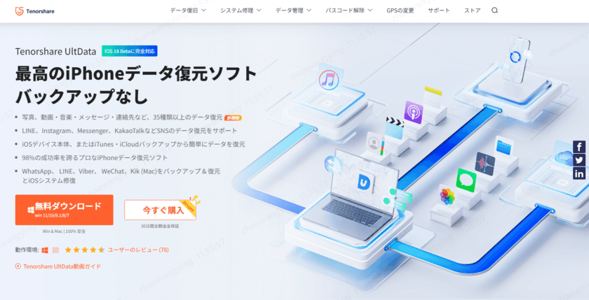 【iOS18に完全対応！】
Tenorshare社のUltData for iOS v10.0、新登場！