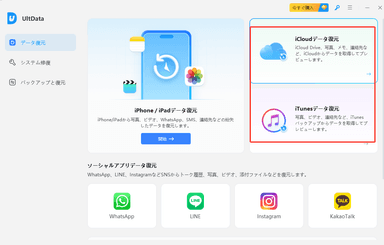 iCloud＆iTunesバックアップ復元