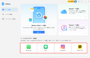 LINE、Instagram、KakaoTalkなどSNSのデータ復元