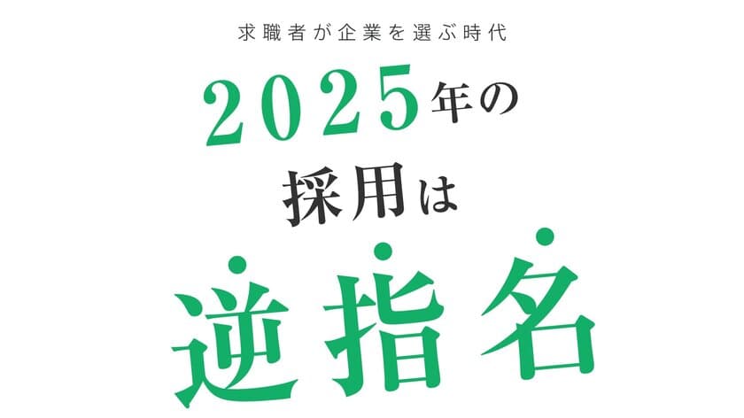 “ファンと働く”新しい採用支援サービス『集盛(アツモリ)』　
リリースから3ヶ月で支援実績30社突破