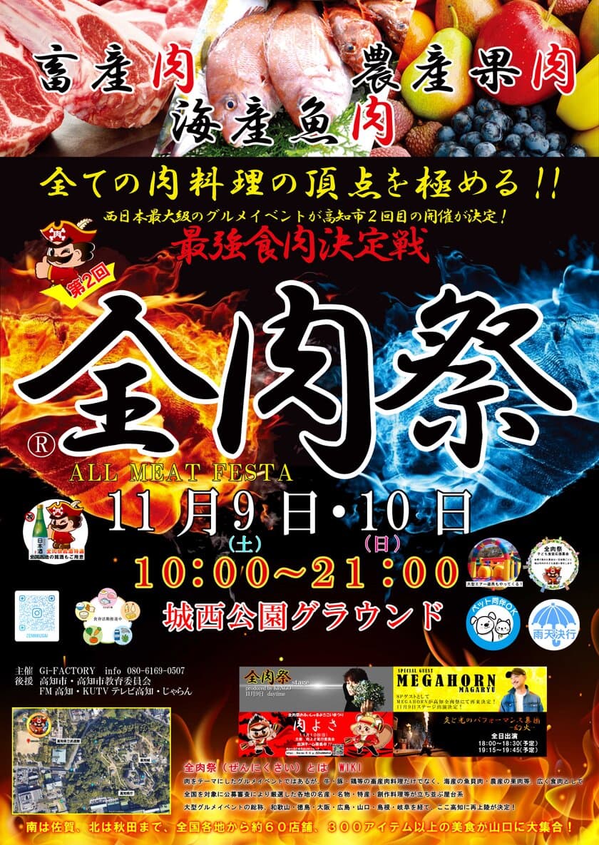 西日本最大級のグルメイベント「全肉祭」　
高知県高知市にて11/9～11/10に第2回開催決定！