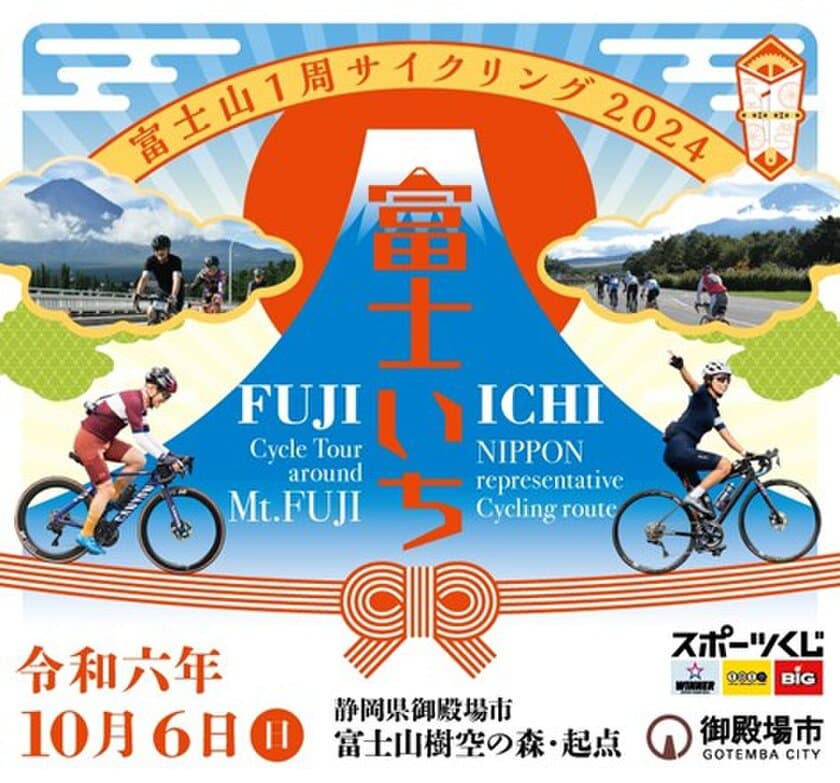 日本最高峰の1周、“富士いち”に挑戦！
「富士山1周サイクリング」2024年10月6日(日)開催！