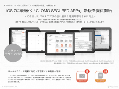 iOS 7に最適化「CLOMO SECUREDAPPs」新版を提供開始