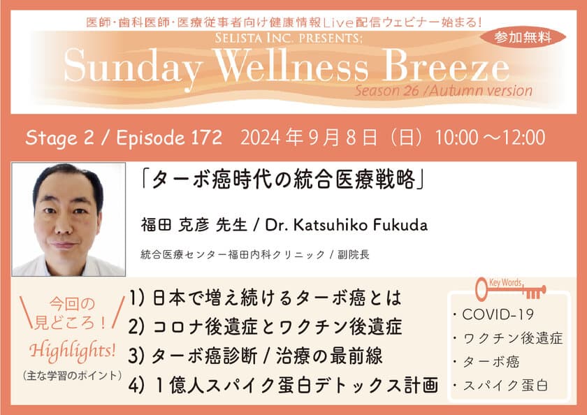 《医師・歯科医師・薬剤師向け》
無料オンラインセミナー9/8(日)朝10時開催　
『ターボ癌時代の統合医療戦略』
講師：福田 克彦 先生
(統合医療センター福田内科クリニック／副院長)