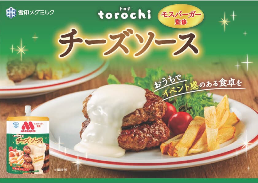 【雪印メグミルク×モスバーガーの初コラボレーション】
　新たなチーズの食文化を創出！おうちでイベント感のある食卓を♪
『torochi(トロチ) モスバーガー監修 チーズソース』