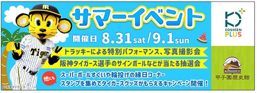 「甲子園歴史館×甲子園プラス サマーイベント」を
8月31日（土）、9月1日（日）に開催