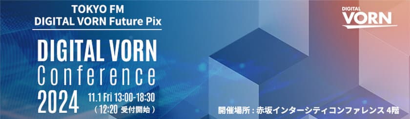 データの活用を最大限に活用しビジネスの成長を目指す
「DIGITAL VORN Conference 2024」を11月1日(金)に開催