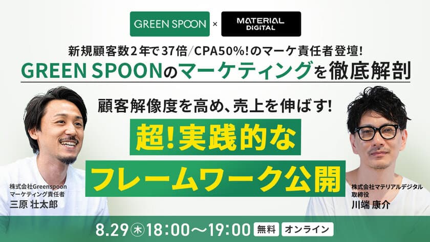 GREEN SPOONのマーケティングを徹底解剖する
無料セミナーを8/29(木)開催！
顧客解像度を高め、売上を伸ばす、実践的フレームワークを大公開