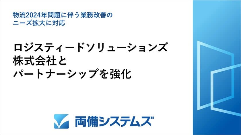 ロジスティードソリューションズ株式会社と
パートナーシップを強化、
物流2024年問題に伴う業務改善のニーズ拡大に対応