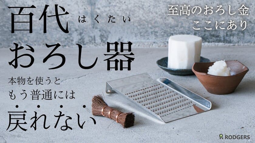 使い手の気持ちを考えた渾身の逸品「百代おろし器」に
棕櫚製タワシをセットでMakuake限定で8月25日より販売開始！