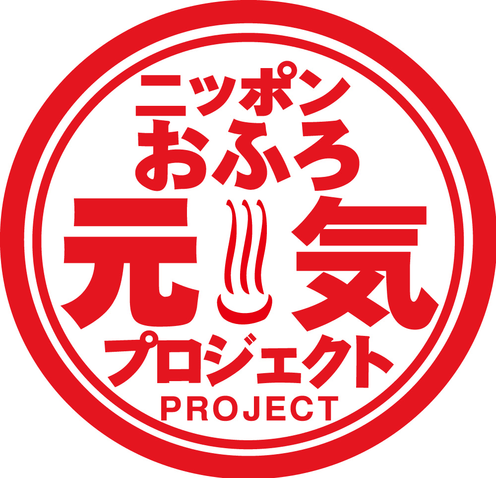 11月26日は「いい風呂の日」　
日本一のお風呂屋さんが決まる『おふろ甲子園』決勝大会開催